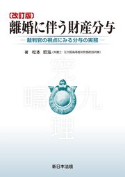 〔改訂版〕離婚に伴う財産分与－裁判官の視点にみる分与の実務－
