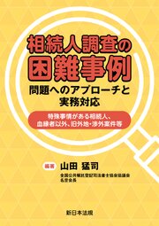 相続人調査の困難事例　問題へのアプローチと実務対応－特殊事情がある相続人、血縁者以外、旧外地・渉外案件等－