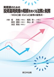 実務家のための　投資運用資産の相続をめぐる法務と税務－ＮＩＳＡ口座・ｉＤｅＣｏ口座等の留意点－