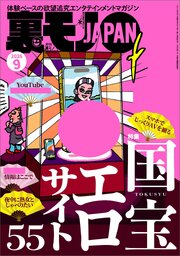 国宝エロサイト５５★Ｗ杯で日本代表山崎は何ゴール決められるか★大阪・淀川河川敷の小屋に住むおじさん★下品なイメージがぬぐえない尼崎の女は★俺は銅線ドロボーだった★裏モノＪＡＰＡＮ 1巻