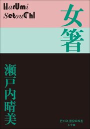 P+D BOOKS　女箸