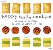 バターちょこっとで作る、あっさり、さっぱりクッキー60。 1巻