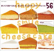 happy smile cheesecake まいにち食べられる、あっさり、さっぱりチーズケーキレシピ56 1巻