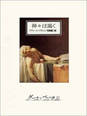 神々は渇く