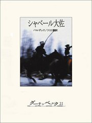 シャベール大佐