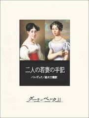 二人の若妻の手記