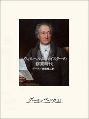 ウィルヘルム・マイスターの修業時代