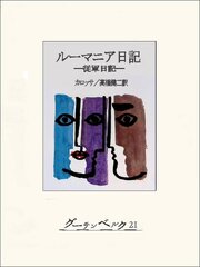 ルーマニア日記