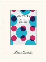 リトル・チルドレン