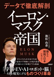 データで徹底解剖　イーロン・マスク帝国 1巻