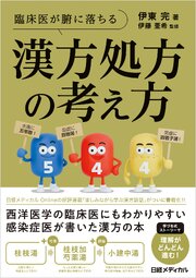 臨床医が腑に落ちる　漢方処方の考え方 1巻