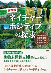 日本版ネイチャーポジティブの探求　英国最新の生物多様性ネットゲインの実践例に学ぶ 1巻