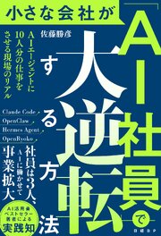 小さな会社が「AI社員」で大逆転する方法 1巻