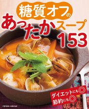 糖質オフのあったかスープ153＜電子新版＞ 1巻