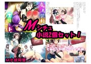 Mシチュ小説2個セット！ 1巻