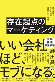 存在起点のマーケティング　旗を掲げよ――AI時代の分野No.１戦略 1巻