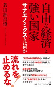 自由な経済と強い国家　サナエノミクスとは何か 1巻