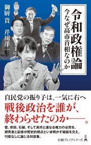 令和政権論　今なぜ高市首相なのか 1巻