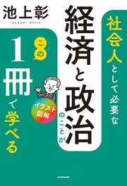 イラスト図解　社会人として必要な経済と政治のことがこの１冊で学べる 1巻