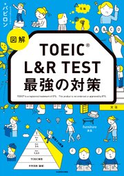 図解　TOEIC L&R TEST 最強の対策