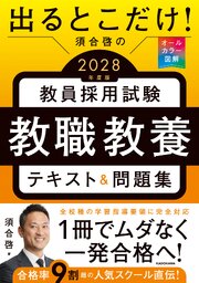 出るとこだけ！　須合啓の教員採用試験　教職教養テキスト＆問題集　2028年度版 1巻