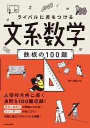 ライバルに差をつける 文系数学 鉄板の100題 1巻
