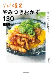 気づいたら、また作ってる……！　リピ確定やみつきおかず130　Nadia Collection