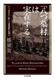 「八つ墓村」は実在する　――ルポ「津山三十人殺し」と「落武者殺し伝説」 1巻