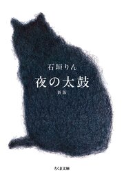 夜の太鼓　新版 1巻