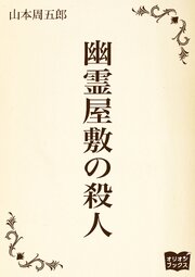 幽霊屋敷の殺人