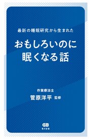 最新の睡眠研究から生まれた　おもしろいのに眠くなる話 1巻