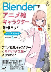 Blenderでアニメ絵キャラクターを作ろう！モデリングの巻［Blender 5 対応版］