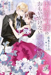 男爵令嬢のおもいがけない相続婚　法務官な侯爵令息と交わす甘い愛の手続き【分冊版】1