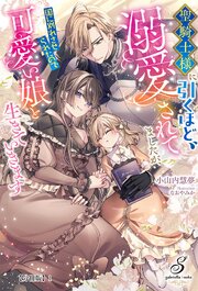 聖騎士様に引くほど溺愛されてましたが、国に別れさせられたので可愛い娘と生きていきます【分冊版】1