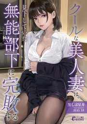 クールな美人妻は、見下していた無能部下に完敗する 1巻