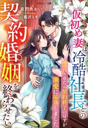 仮初め妻は冷酷社長との契約婚姻を終わらせたい～惚れさせたら契約終了のはずが激愛に陥落しました～ 1巻