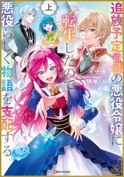 追放予定（希望）の悪役令嬢に転生したので、悪役らしく物語を支配する。
