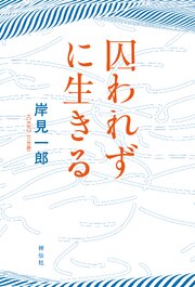 囚われずに生きる
