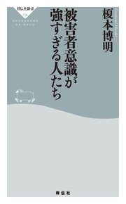 被害者意識が強すぎる人たち