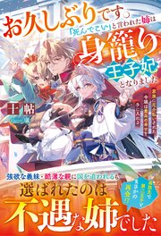 お久しぶりです。「死んでこい」と言われた姉は身籠り王子妃となりました～家族に厄介払いされた令嬢は最高の幸せを手に入れる～ 1巻