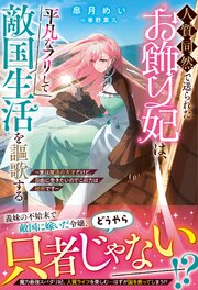 人質同然で送られたお飾り妃は、平凡なフリして敵国生活を謳歌する～実は魔法の天才だけど、自由に生きたいのでこの力は秘密です～ 1巻