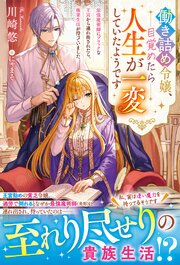 働き詰め令嬢、目覚めたら人生が一変していたようです～最強魔術師にブラックな王宮から連れ出されたら、極楽生活が待っていました～ 1巻