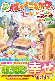 前世病弱のはらぺこ幼女、美味しいごはんをふるまったら大好きな家族ができました 1巻