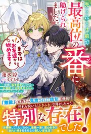 売られる寸前で最高位の番に助けられました。まずはお友達から始めます！～能無し転生幼女のはずが、「お掃除」は万能浄化スキルだったみたいです～ 1巻