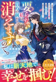 要らない私は、貴方の前から消えますので。～家族から「消えてくれ」と言われた痣持ち令嬢は辺境で真の力に目覚めたようです～ 1巻