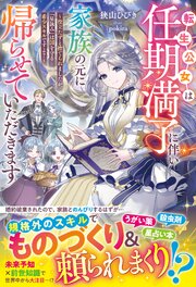 転生公女は任期満了に伴い家族の元に帰らせていただきます～役立たずと捨てられましたが、『星詠み』は国を守る希少スキルですよ？～ 1巻