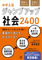 動画でわかる！ 合格が近づく！ 中学入試 ジャンプアップ社会2400