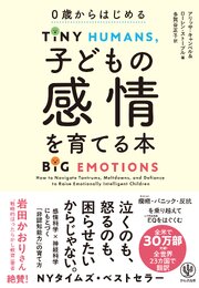 ０歳からはじめる　子どもの感情を育てる本