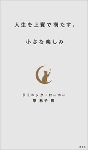 人生を上質で満たす、小さな楽しみ