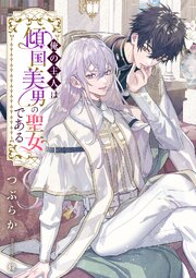 俺の主人は傾国美男の聖女である 1巻